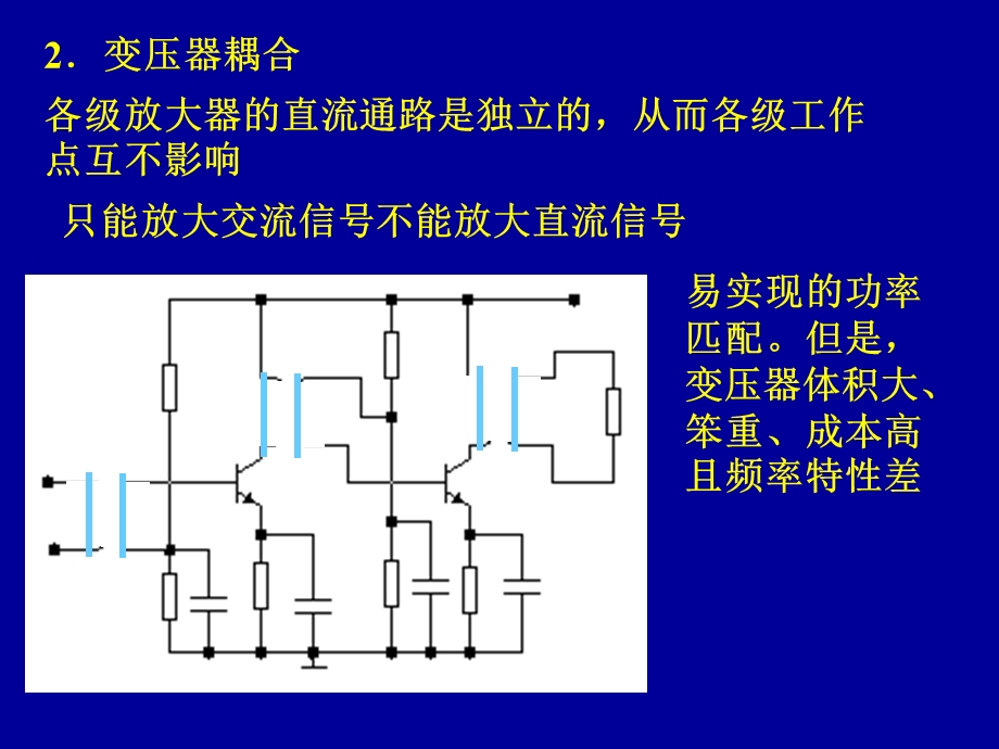 模电课件15第二章多级放大器.ppt_第2页