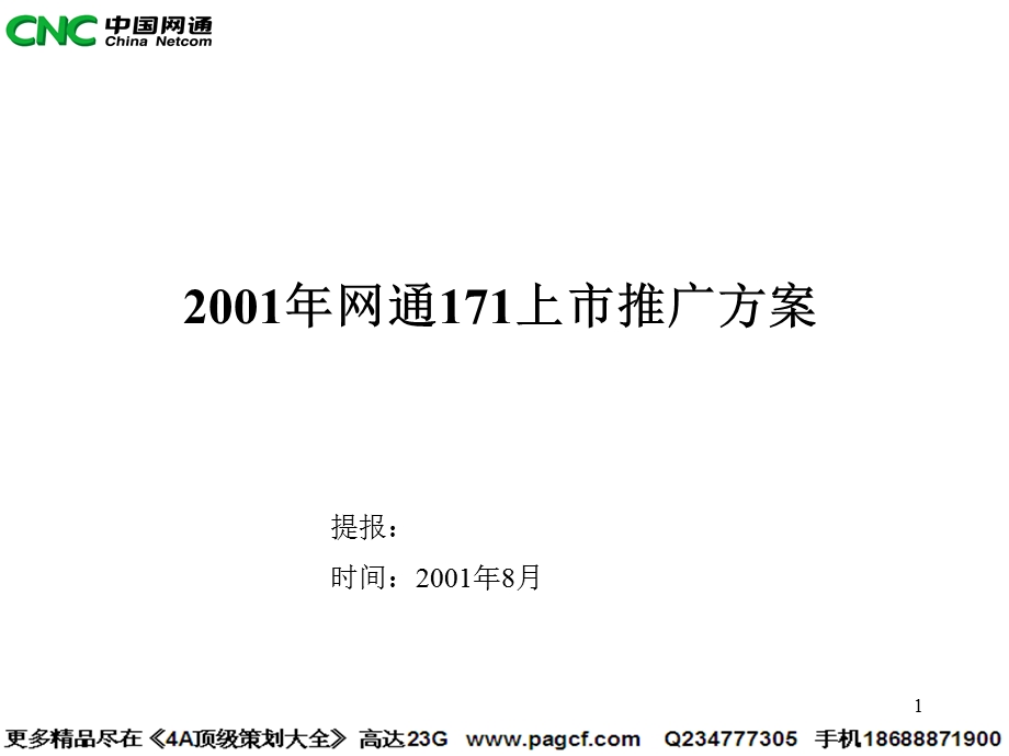 2001年网通171上市推广方案.ppt_第1页