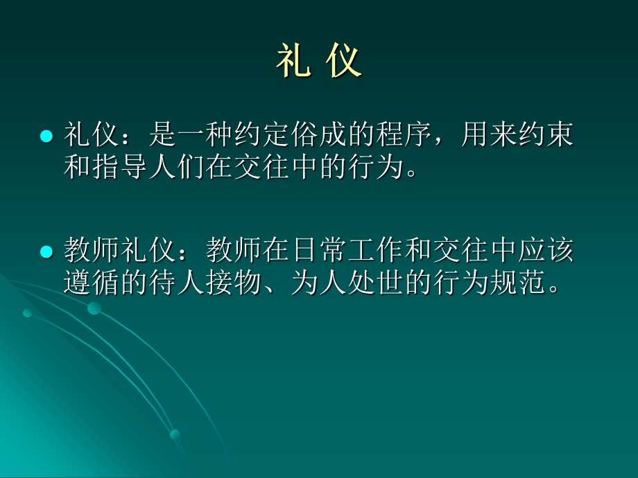 教师礼仪与魅力展示.ppt_第2页