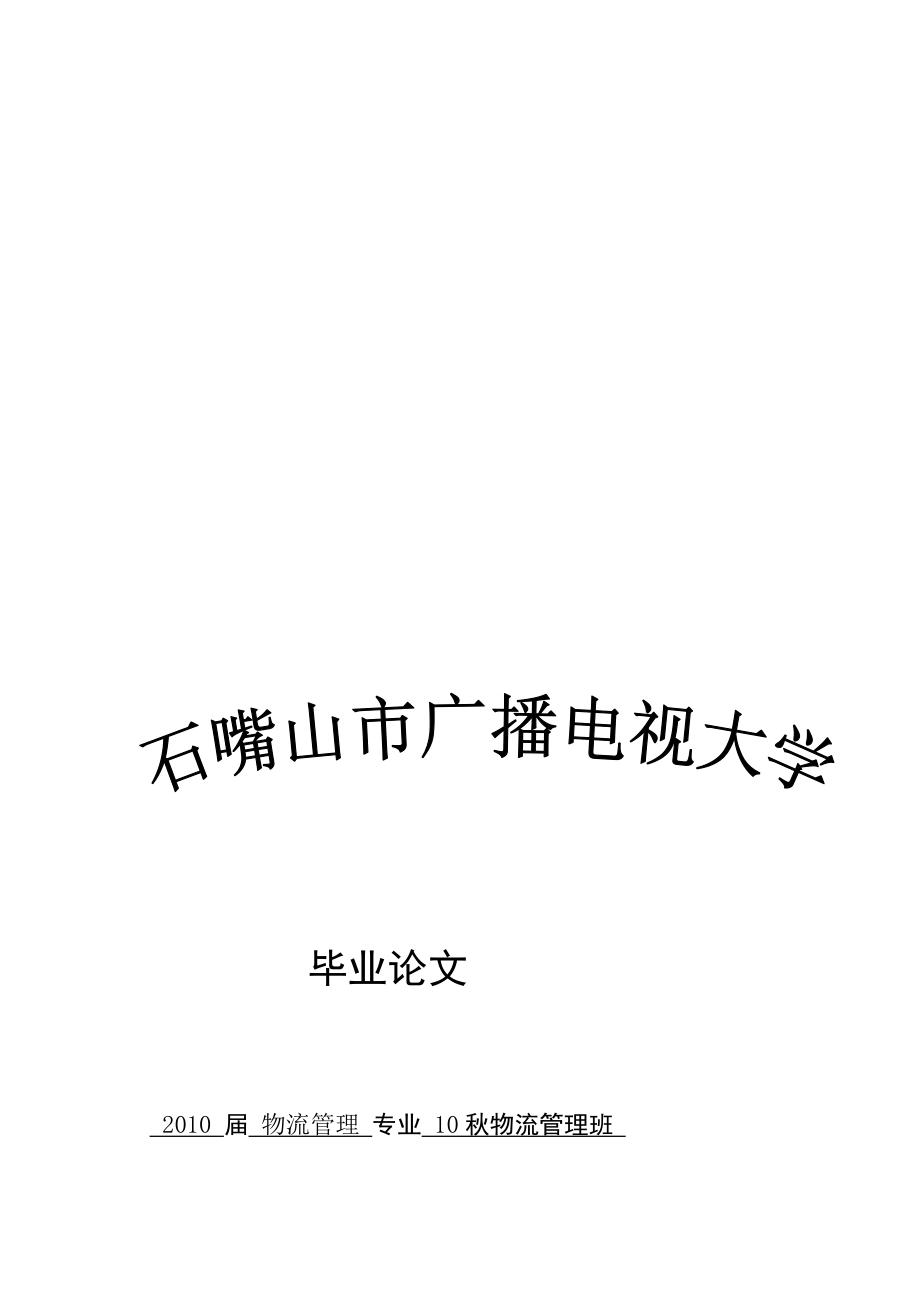 浅谈零售业的物流存在的问题制约汽车零件销售发展的物流问题物流范文.doc_第1页