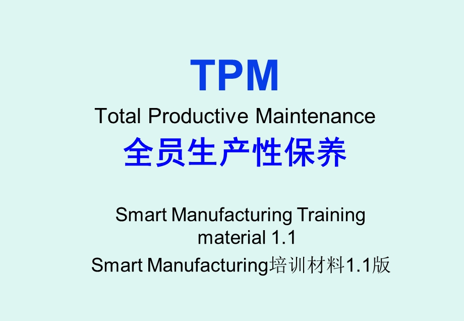 TPMSmartmanufacturing1.1(中文版).ppt_第1页