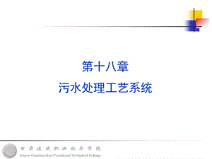 污水处理工艺系统.ppt