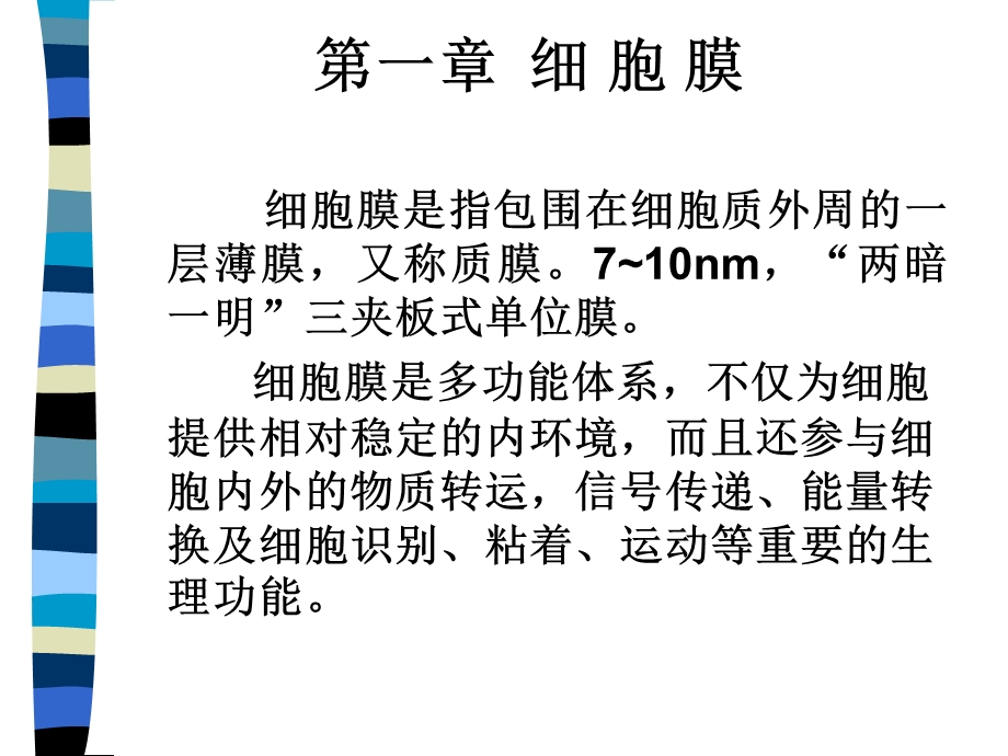 细胞膜及物质运输.ppt_第1页