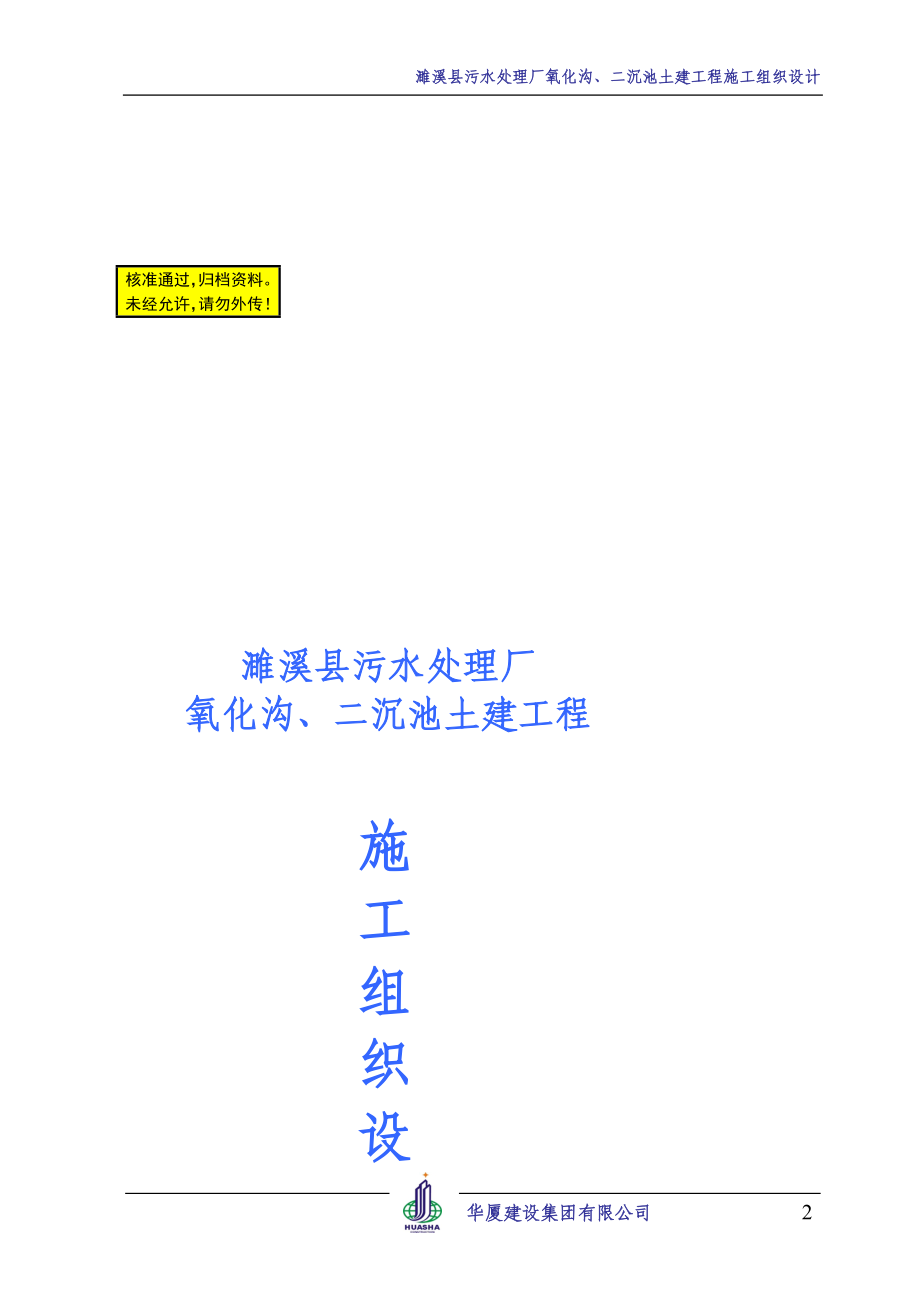 eg濉溪县污水处理厂氧化沟二沉池土建工程施工组织设计.doc_第2页