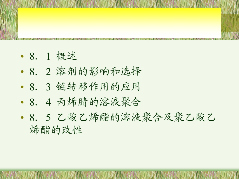 第八部分溶液聚合.ppt_第2页