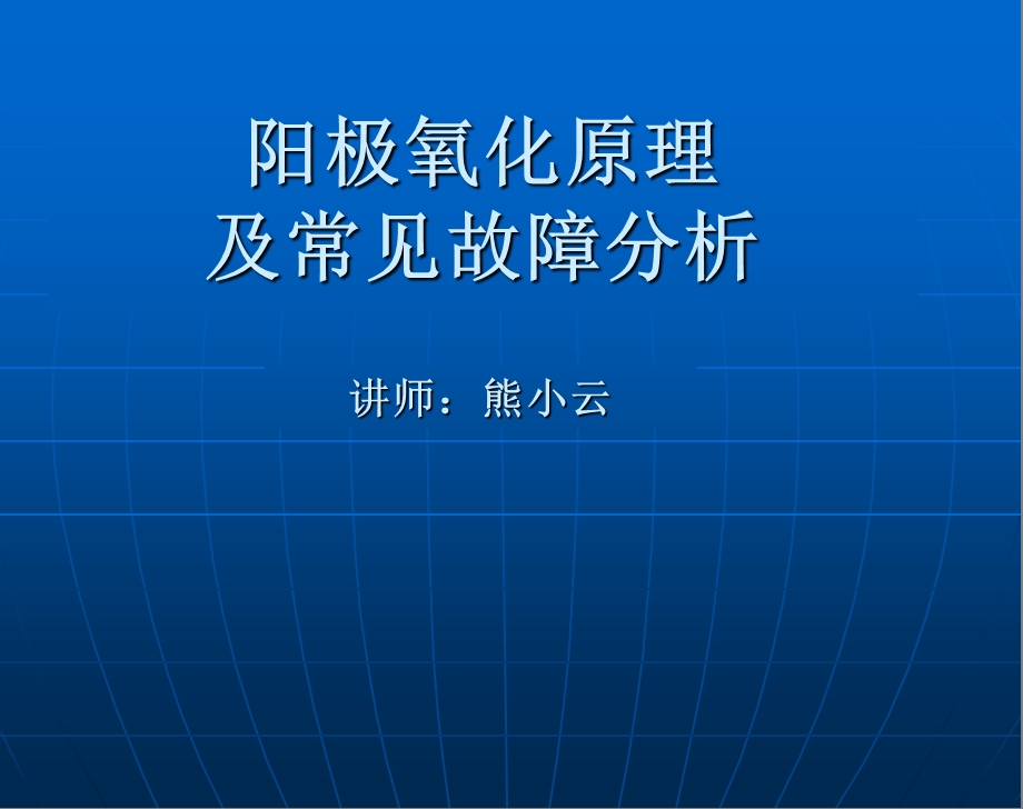 阳极氧化工艺原理.ppt_第1页