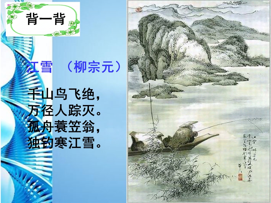 江雪柳宗元精品PPT课件.ppt_第1页