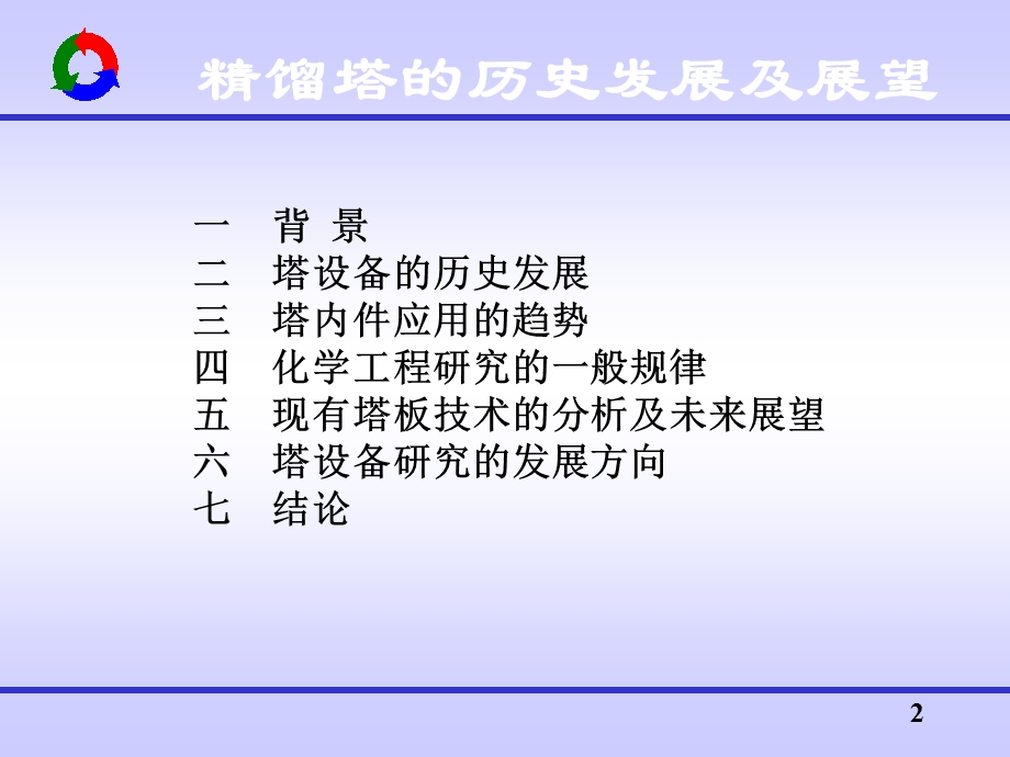 精馏塔技术的发展.ppt_第2页