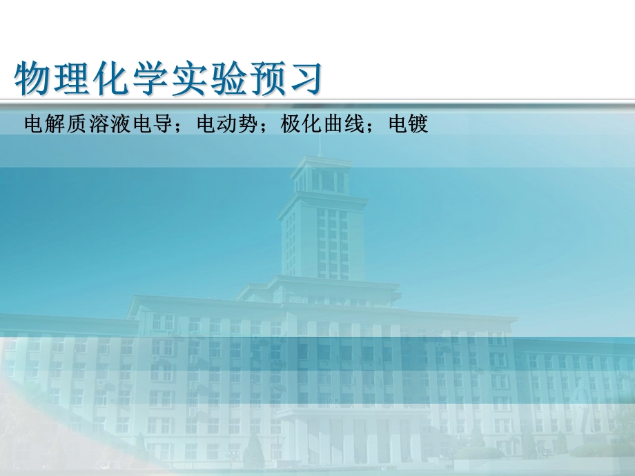 物理化学实验预习.ppt_第1页