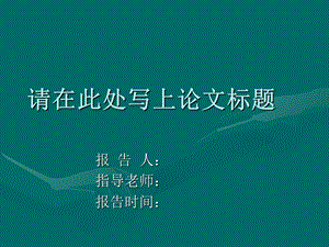 研究生开题报告范.ppt