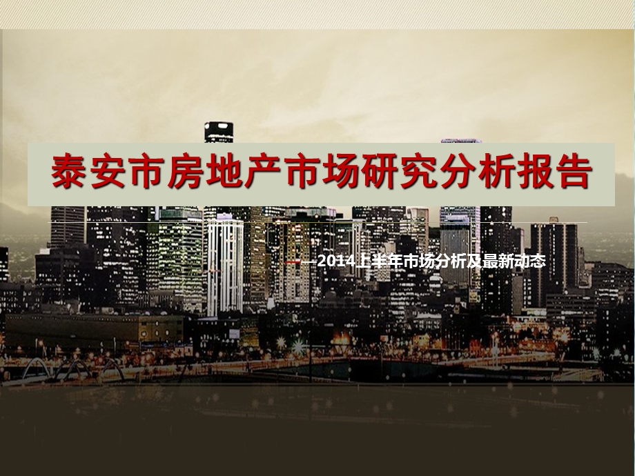 泰安市房地产市场研究分析报告上半年.ppt_第1页