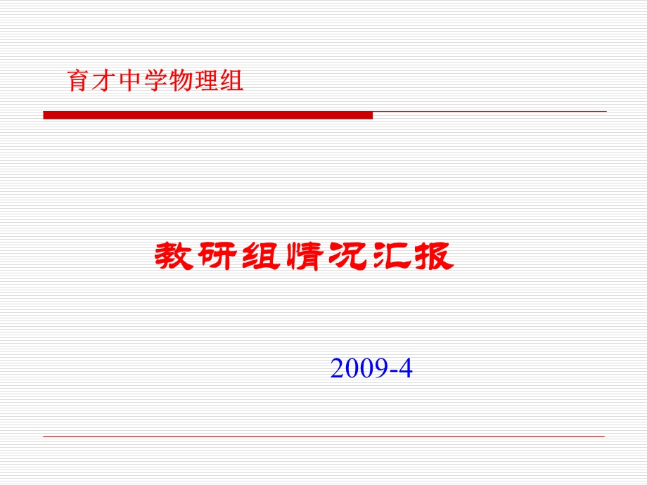 教研组情况汇报.ppt_第1页