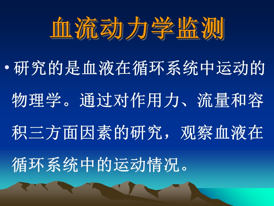 血流动力学PUMCH.ppt_第2页