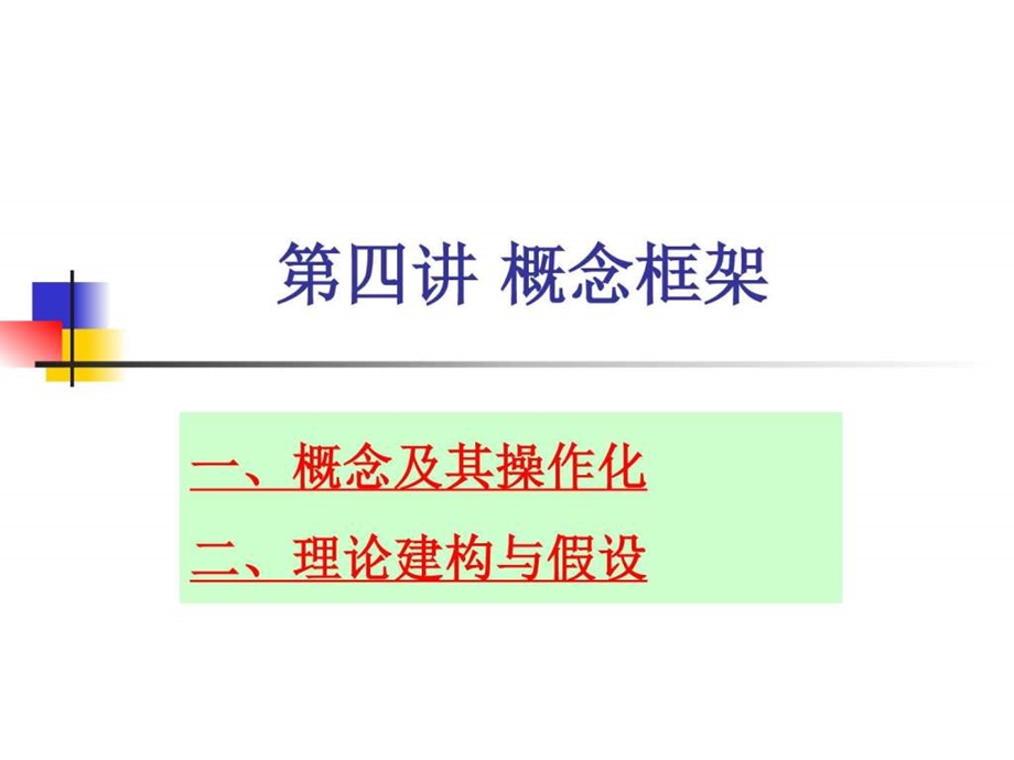 第四讲概念框架财务管理经管营销专业资料.ppt_第1页