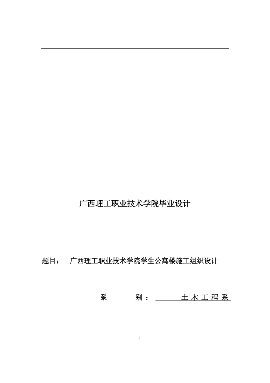 广西理工职业技术学院学生公寓楼施工组织设计设计.doc_第1页