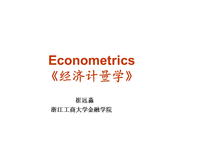 经济计量学.ppt_第1页