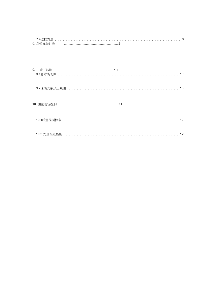 兰新挂篮悬浇施工测量方案设计.docx_第2页