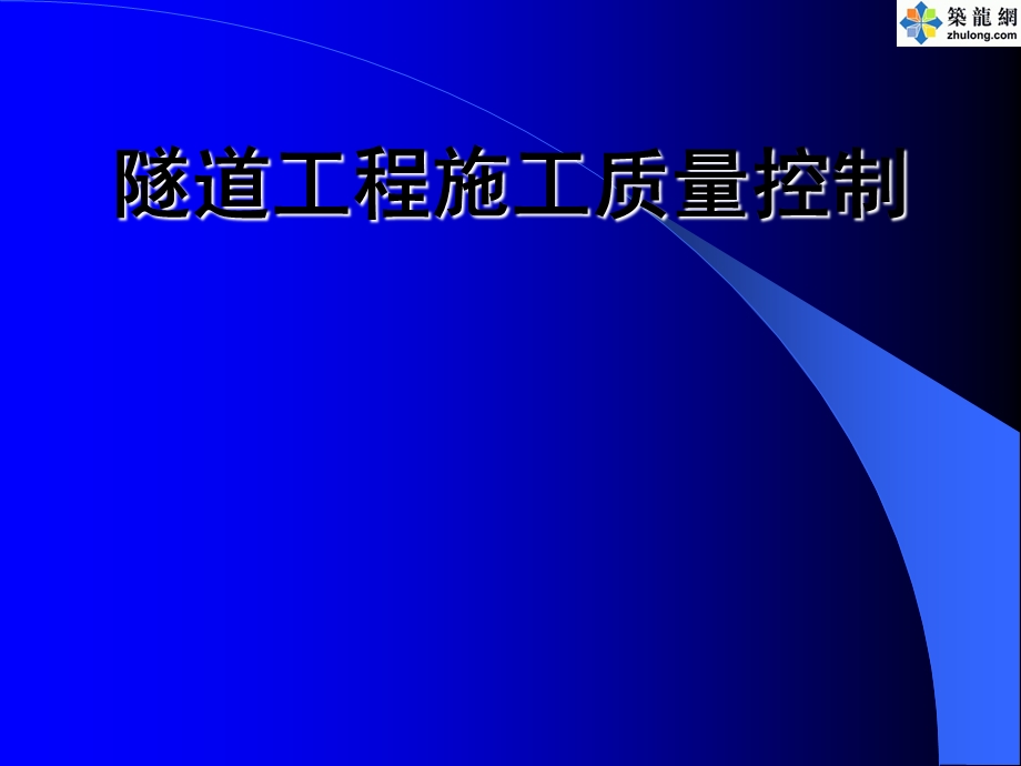 隧道工程质量控制要点.ppt_第1页