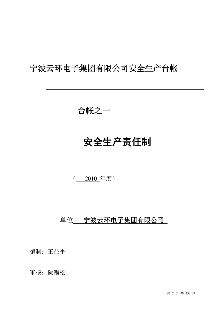 宁波云环电子集团有限公司安全生产台帐台帐之一安全生产责任制DOC180页.doc_第2页