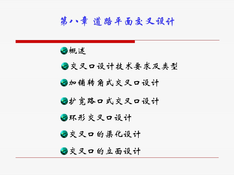 第八章道路平面交叉口设计.ppt_第1页