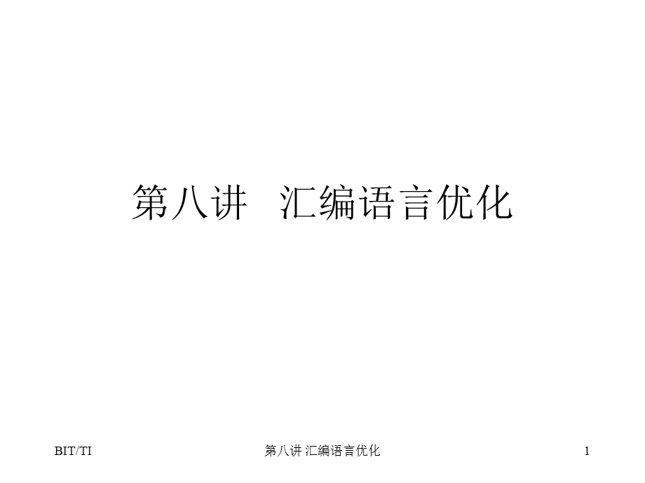 第八讲汇编语言优化.ppt_第1页