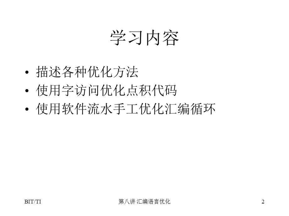 第八讲汇编语言优化.ppt_第2页