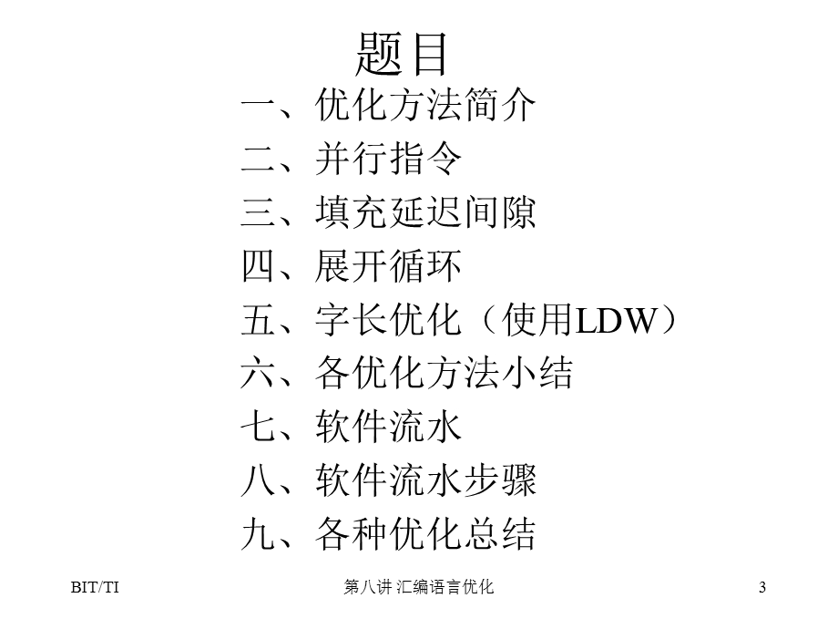 第八讲汇编语言优化.ppt_第3页