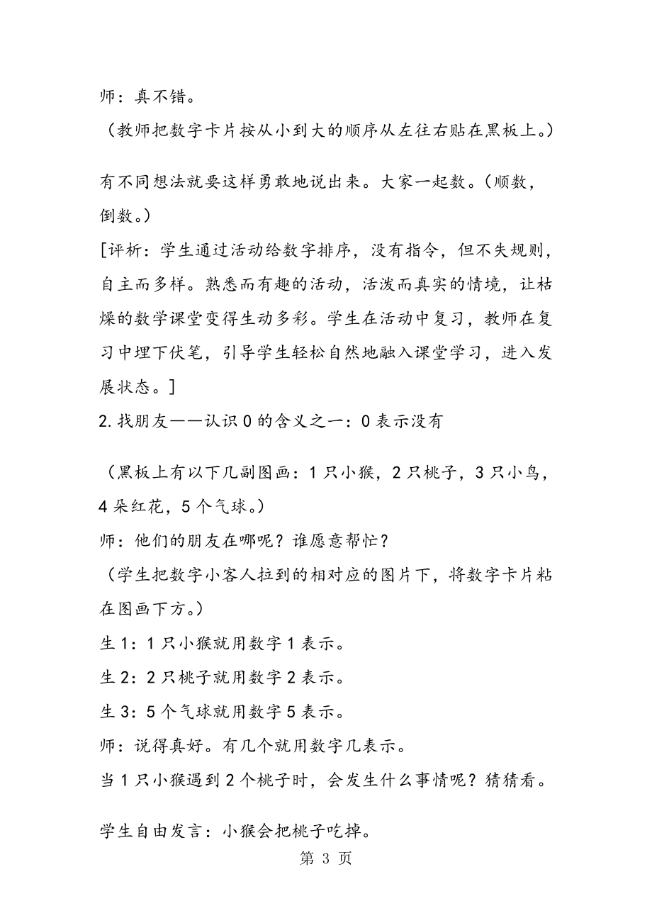 0的认识和有关0的加减法课堂教学实录与评析.doc_第3页