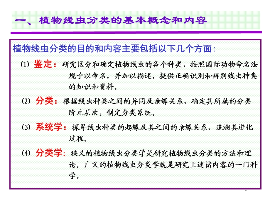 线虫的分类鉴定.ppt_第2页