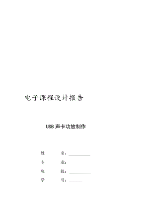 电子课程报告USB声卡功放制作.doc