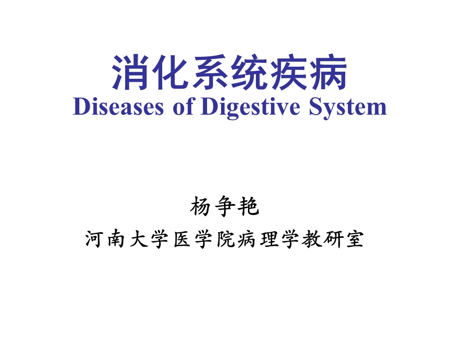 病理第8版课件消化系统疾病.ppt_第1页