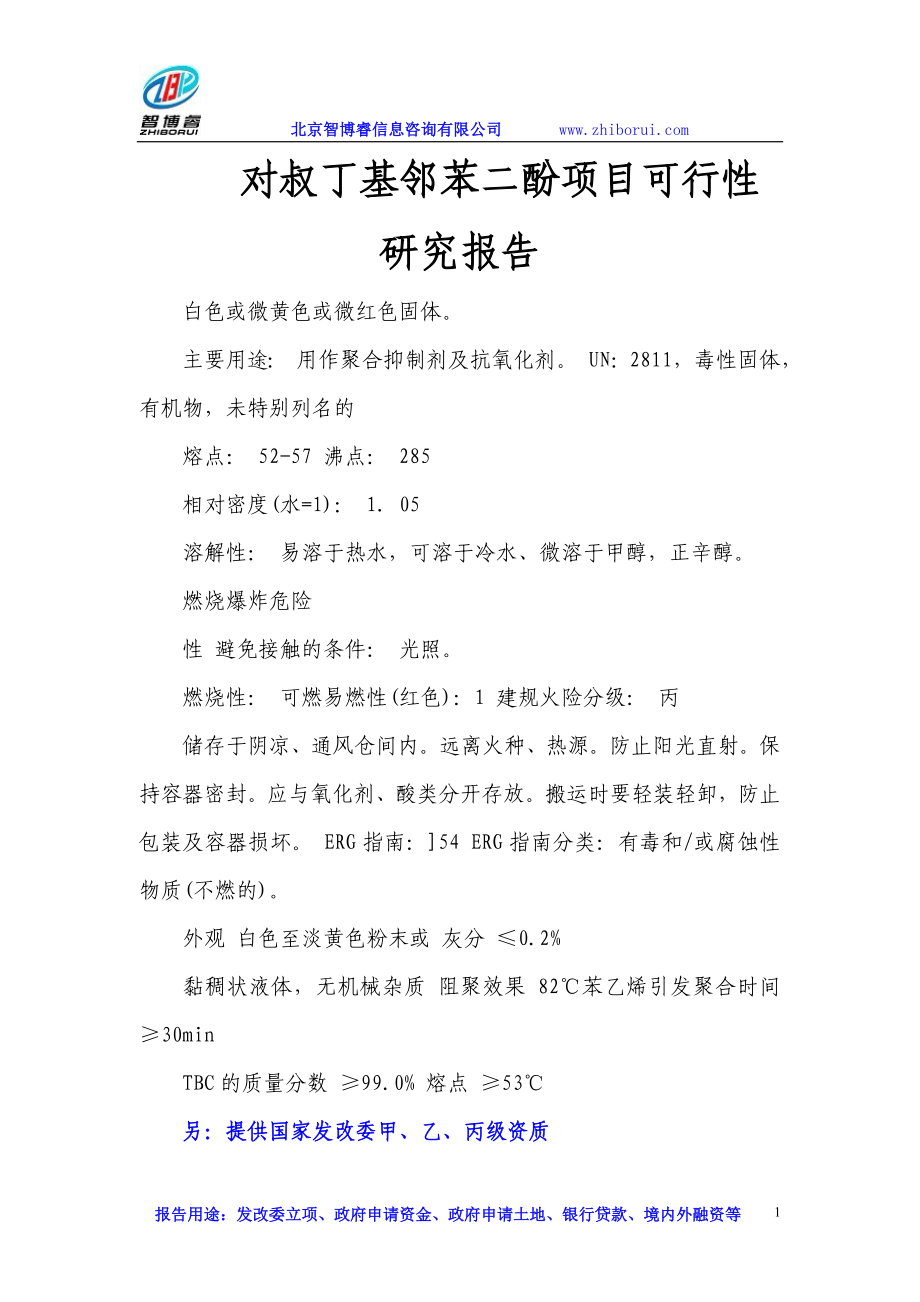 hj对叔丁基邻苯二酚项目可行性研究报告.doc_第1页