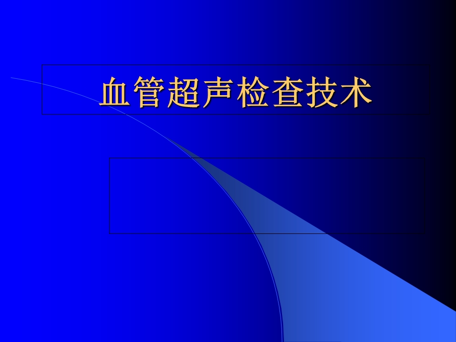 血管超声检查技术.ppt_第1页