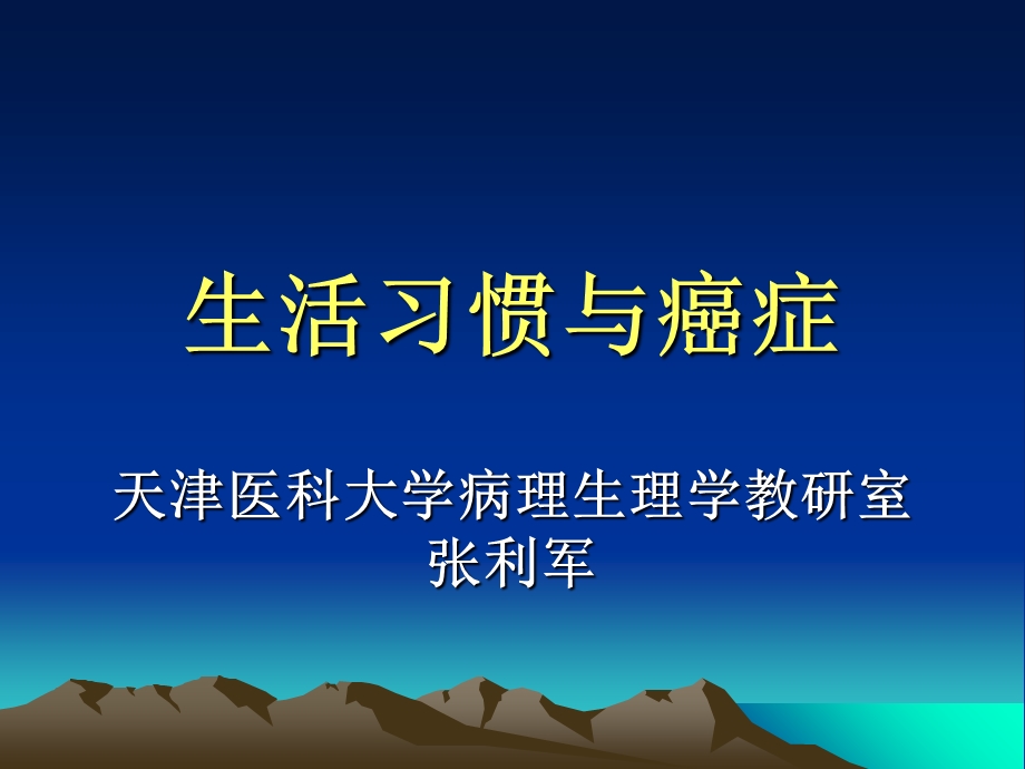 生活习惯与癌症.ppt_第1页