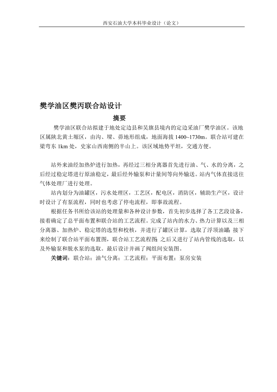 樊学油区樊丙联合站设计设计.doc_第1页