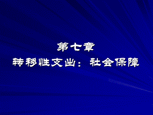 转移支出社会保障.ppt