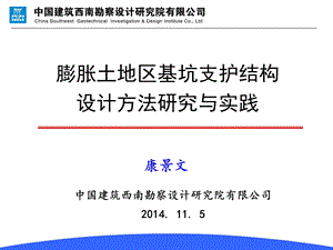 3膨胀土地区基坑支护工程设计研究与实践524.ppt