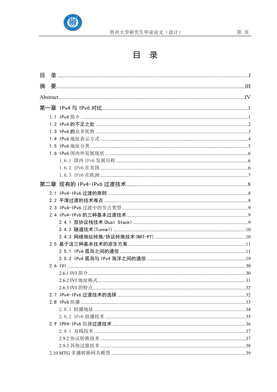 IPv4IPv6过渡技术综述毕业论文.doc_第1页