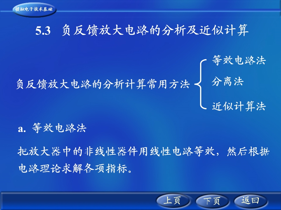 负反馈放大电路的分析计算常用方法.ppt_第1页