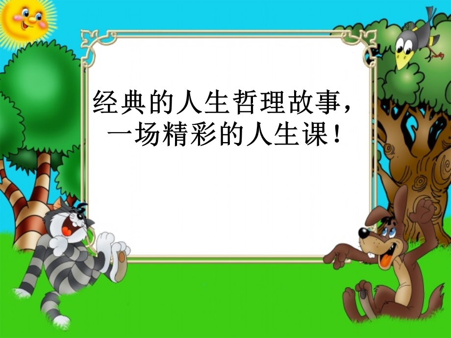 经典的人生哲理故事(二).ppt_第1页