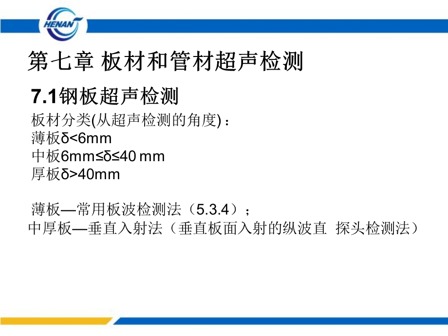 超声波无损检测第8章.ppt_第2页