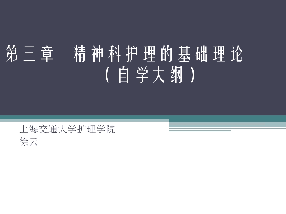 174精神科护理课件21第三章精神科护理的基础理论.ppt_第1页