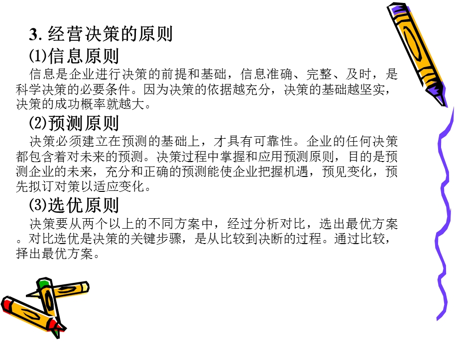 经营决策与管理.ppt_第1页