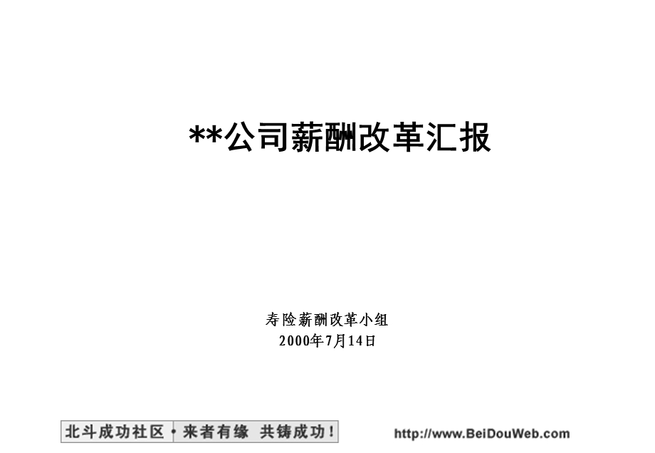 公司薪酬改革咨询报告.ppt_第1页