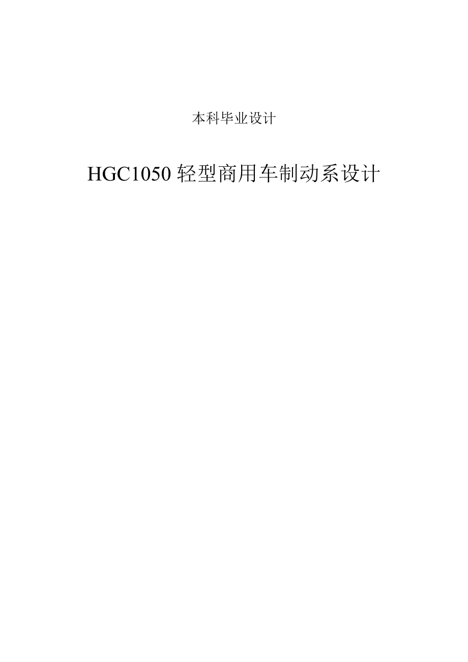 HGC1050轻型商用车制动系设计说明书.doc_第1页