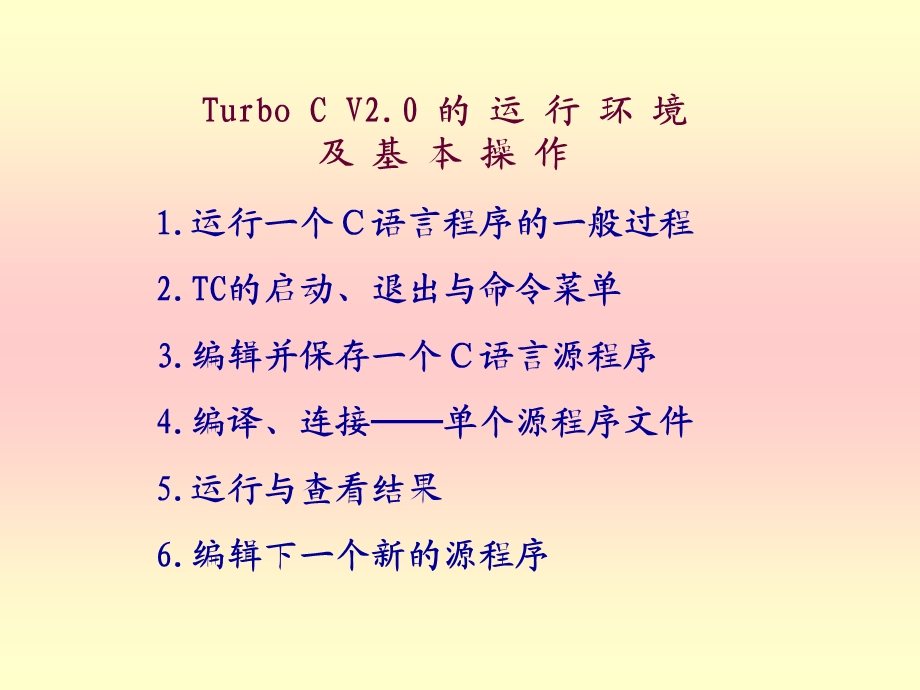 TurboC2.0的运行环境及基本操作.ppt_第1页