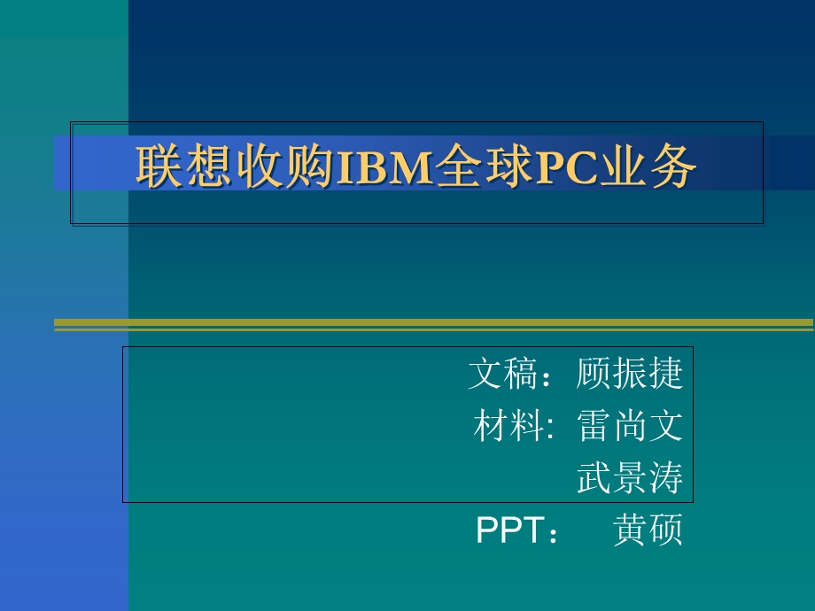 联想收购IBM全球.ppt_第1页