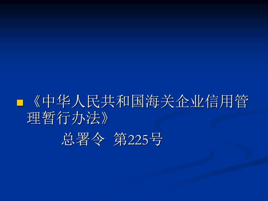 海关企业信用管理暂行办法报关协会.ppt_第2页