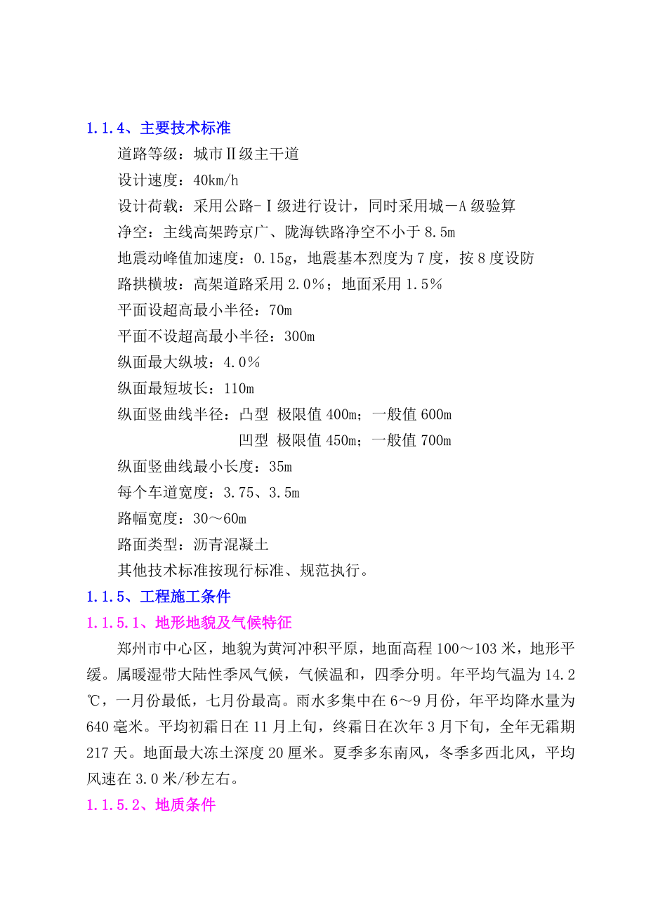 hb郑州市中心区铁路跨线桥投标书第一章.doc_第3页