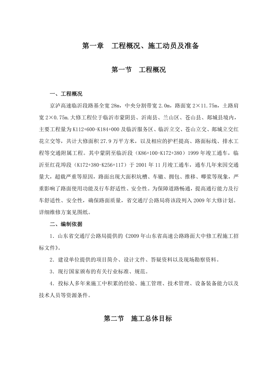 qt高速公路大修施工组织设计.doc_第1页